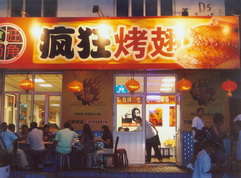 大东烤翅中